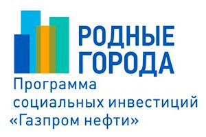 Грантовый конкурс компании «Газпром нефть»