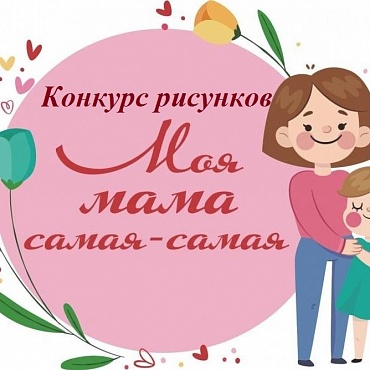 «Моя мама самая-самая»