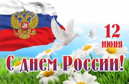 Поздравляем всех с праздником  Днём России