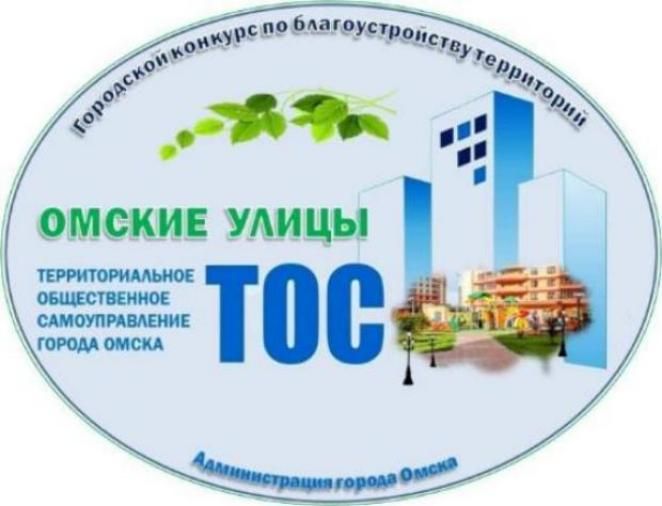 Городской конкурс по благоустройству территорий "Омские улицы"