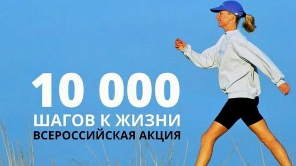 Лига 10000 шагов к жизни здоровья
